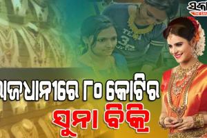 ବାଧିଲାନି ସୁନାର ଚଢ଼ାଦର : ଅକ୍ଷୟ ତୃତୀୟାରେ ରାଜଧାନୀବାସୀ ବୋହିନେଲେ ୮୦ କୋଟିର ଗହଣା