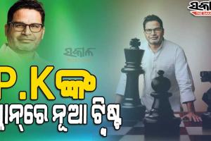 ନୂଆ ଦଳ ନୁହେଁ, ପରିବର୍ତ୍ତନ ଚାହେଁ: ପ୍ରଶାନ୍ତ କିଶୋର