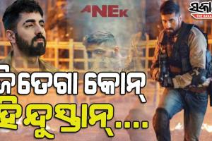 ଆଉ ଏକ ସମ୍ବେଦନଶୀଳ ପ୍ରସଙ୍ଗ ସହ ପରଦାକୁ ଆସୁଛନ୍ତି ଆୟୁଷ୍ମାନ ଖୁରାନା, ରିଲିଜ୍‌ ହେଲା ଆଗାମୀ ଫିଲ୍ମ ‘ଅନେକ’ର ଟ୍ରେଲର