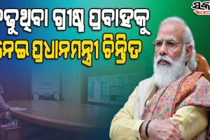 ନିଆଁ ଦାଉରୁ ଦେଶର ବିଭିନ୍ନ ଜଙ୍ଗଲକୁ ସୁରକ୍ଷିତ ରଖିବା ଲାଗି ସାମୂହିକ ପ୍ରୟାସର ଆବଶ୍ୟକତା ରହିଛି : ପ୍ରଧାନମନ୍ତ୍ରୀ