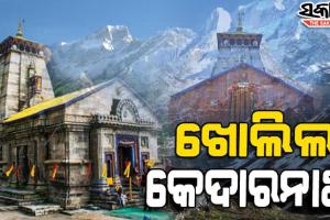 ୨ ବର୍ଷ ପରେ ଭକ୍ତଙ୍କୁ ଦର୍ଶନ ଦେଲେ ବାବା କେଦାରନାଥ, ଖୋଲିଲା ବିଶ୍ୱପ୍ରସିଦ୍ଧ କେଦାରନାଥ ମନ୍ଦିରର କବାଟ
