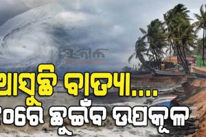 ବାତ୍ୟାକୁ ନେଇ ଆସିଲା ବଡ଼ ଖବର : ୮ରେ ବାତ୍ୟା, ୧୦ରେ ଆନ୍ଧ୍ର-ଓଡ଼ିଶା ଉପକୂଳ ମଧ୍ୟରେ ଛୁଇଁପାରେ ସ୍ଥଳଭାଗ