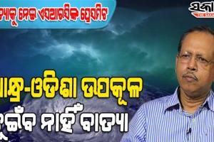 ବାତ୍ୟାକୁ ନେଇ ଏସଆରସିଙ୍କ ବଡ଼ ସୂଚନା : ୧୦ ରୁ ୧୨ ତାରିଖ ଯାଏଁ ଏହି ସବୁଜିଲ୍ଲାରେ ହେବ ପ୍ରବଳ ବର୍ଷା