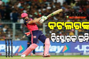 ଆଇପିଏଲ ୨୦୨୨ କ୍ୱାଲିଫାୟର-୧ : ଗୁଜରାଟ୍‌କୁ ୧୮୯ ରନ୍‌ର ବିଜୟ ଲକ୍ଷ୍ୟ ଦେଲା ରାଜସ୍ଥାନ