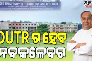 ବୈଷୟିକ ଶିକ୍ଷା କ୍ଷେତ୍ରରେ ଆସିବ ରୂପାନ୍ତର : OUTRର ମାଷ୍ଟର ପ୍ଲାନ୍‌କୁ ମୁଖ୍ୟମନ୍ତ୍ରୀଙ୍କ ମଞ୍ଜୁରୀ, ତିନି ବର୍ଷରେ ଖର୍ଚ୍ଚ ହେବ ୧୫୦୦ କୋଟି ଟଙ୍କା