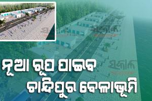 ପର୍ଯ୍ୟଟନ କ୍ଷେତ୍ରରେ ଉଦାହରଣ ସାଜିବ ଚାନ୍ଦିପୁର ବେଳାଭୂମି, ତଟ ସୁରକ୍ଷା ପରେ ସୌନ୍ଦର୍ଯ୍ୟକରଣ କାମ ପାଇଁ ତିଆରି ହେଲା ଡିଜାଇନ୍