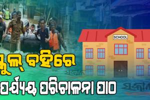 ଚତୁର୍ଥରୁ ଦ୍ୱାଦଶ ଛାତ୍ରଛାତ୍ରୀ ଶିଖିବେ ଦୁର୍ବିପାକ ମୁକାବିଲା କୌଶଳ, ନୂଆ ଶିକ୍ଷାବର୍ଷରୁ ବିପର୍ଯ୍ୟୟ ପରିଚାଳନା ପାଠ