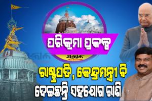 ଶ୍ରୀମନ୍ଦିର ପରିକ୍ରମା ପ୍ରକଳ୍ପ : ରାଷ୍ଟ୍ରପତି ଏବଂ କେନ୍ଦ୍ରମନ୍ତ୍ରୀ ବି ରଖିଛନ୍ତି ସହଭାଗିତା, ଦେଇଛନ୍ତି ସହଯୋଗ ରାଶି, ବିକାଶକୁ କରିଛନ୍ତି ପ୍ରଶଂସା