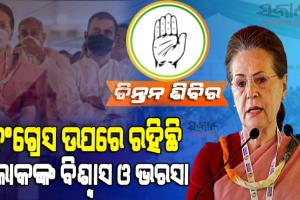 ଚିନ୍ତନ ଶିବିରରୁ ପ୍ରଧାନମନ୍ତ୍ରୀ ମୋଦୀଙ୍କୁ ସୋନିଆଙ୍କ ଟାର୍ଗେଟ- କହିଲେ ବିଜେପି ସରକାରରେ ଭୟରେ ଅଛନ୍ତି ସଂଖ୍ୟାଲଘୁ, ସୃଷ୍ଟି ହୋଇଛି ବିଭେଦ ଭୂତାଣୁ