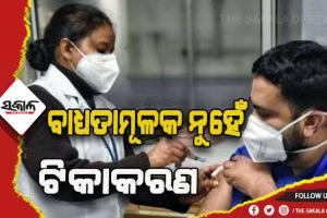 ବାଧ୍ଯତାମୂଳକ ନୁହେଁ ଟିକାକରଣ- ସୁପ୍ରିମକୋର୍ଟ