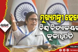 ମମତାଙ୍କ କ୍ଯାବିନେଟରେ ଗୁରୁତ୍ୱପୂର୍ଣ୍ଣ ନିଷ୍ପତ୍ତି: ଏଣିକି ରାଜ୍ୟପାଳଙ୍କ ସ୍ଥାନରେ ସମସ୍ତ ବିଶ୍ୱ ବିଦ୍ୟାଳୟର କୁଳାଧିପତି ହେବେ ମୁଖ୍ଯମନ୍ତ୍ରୀ