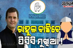 କିଏ ହେବ ପିସିସି ସଭାପତି ? ଖୁବ୍‍ଶୀଘ୍ର ନିଷ୍ପତ୍ତି ନେବେ ରାହୁଲ ଗାନ୍ଧୀ