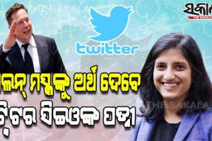 ଟ୍ବିଟର ପାଇଁ ଏଲନ୍‌ ମସ୍କଙ୍କୁ ଅର୍ଥ ଦେବେ ସିଇଓ ପରାଗ ଅଗ୍ରୱାଲଙ୍କ ପତ୍ନୀ