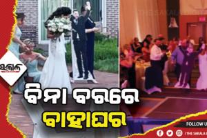 ବିନା ବରରେ ବାହାଘର