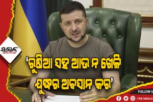 ପଶ୍ଚିମ ରାଷ୍ଟ୍ରସମୂହଙ୍କୁ ଜେଲେଁସ୍କିଙ୍କ ନିବେଦନ, ରୁଷିଆ ସହ ଆଉ ନ ଖେଳି ଯୁଦ୍ଧର ଅବସାନ କର