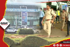 ଭାରତ ଓ ଦକ୍ଷିଣ ଆଫ୍ରିକା ଟି-୨୦ ମ୍ୟାଚ : ବିମାନବନ୍ଦରରେ ସୁରକ୍ଷା ବ୍ୟବସ୍ଥା ଯାଞ୍ଚ କଲେ ଡିସିପି