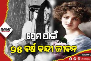 ପ୍ରେମ ପାଇଁ  ନିଜ ଘରେ ବିତାଇବାକୁ ପଡ଼ିଥିଲା ୨୫ ବର୍ଷ ନିର୍ଯାତିତ ବନ୍ଦୀ ଜୀବନ