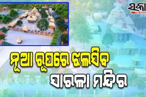 ନୂଆ ରୂପରେ ଝଟକିବ ଝଙ୍କଡ ପୀଠ; ମାଆ ଶାରଳା ମନ୍ଦିରର ଉନ୍ନତି ପାଇଁ ୪୨ କୋଟିର ବଜେଟ, ବର୍ଷକ ମଧ୍ୟରେ କାର୍ଯ୍ୟ ସାରିବାକୁ ନିର୍ଦ୍ଦେଶ