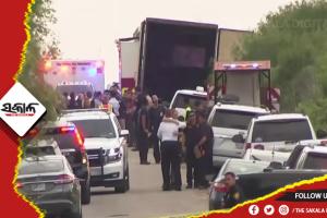 ଟେକ୍ସାସ୍‌ରେ ଛାତିଥରା ଘଟଣା: ଟ୍ରକ୍ କଣ୍ଟେନର ଭିତରୁ ୪୬ ଜଣ ପ୍ରବାସୀଙ୍କ ମୃତଦେହ ଉଦ୍ଧାର