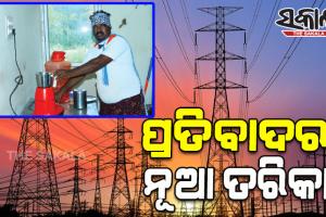 ପ୍ରତିବାଦର ନୂଆ ତରିକା: ବିଦ୍ୟୁତ୍‌ କାଟ୍‌ ଏବଂ ଲୋ-ଭୋଲ୍‌ଟେଜ୍ ସମସ୍ୟା ପାଇଁ ବିଦ୍ୟୁତ୍‌ କାର୍ଯ୍ୟାଳୟରେ କରୁଛନ୍ତି ମସଲାବଟା, ମୋବାଇଲ ଚାର୍ଜ