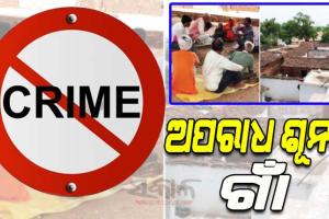 ଦେଶର ଏପରି ଏକ ଗାଁ, ଯେଉଁଠାରେ ଗତ ୩୯ ବର୍ଷ ଧରି ହୋଇନାହିଁ କୌଣସି ଅପରାଧ