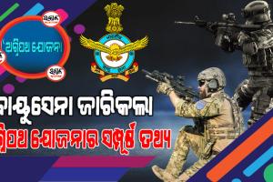 ଅଗ୍ନିପଥ ଯୋଜନାରେ ‘ଅଗ୍ନିବୀର’ମାନଙ୍କୁ ବର୍ଷକୁ ମିଳିବ ୩୦ ଦିନ ଛୁଟି, କ୍ୟାଣ୍ଟିନ ସୁବିଧା ମଧ୍ୟ ହେବ ଉପଲବ୍ଧ
