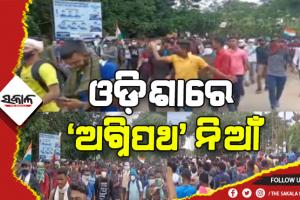 ଓଡ଼ିଶାରେ ‘ଅଗ୍ନିପଥ’ ନିଆଁ: କଟକରେ ଥିବା ଆର୍ମି ରିକୃଟମେଣ୍ଟ ଅଫିସକୁ ଘେରିଲେ ହଜାରରୁ ଅଧିକ ଆଶାୟୀ ପ୍ରାର୍ଥୀ