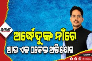 ଅର୍ଦ୍ଧେନ୍ଦୁଙ୍କ ପାଇଁ ବଢୁଛି ଅଡୁଆ: ଆସିଲା ଆଉ ଏକ ଠକେଇ ଅଭିଯୋଗ
