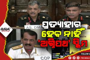 ୩ ସେନା ପକ୍ଷରୁ ବଡ଼ ଘୋଷଣା: ପ୍ରତ୍ୟାହାର ହେବ ନାହିଁ ‘ଅଗ୍ନିପଥ’ ସ୍କିମ