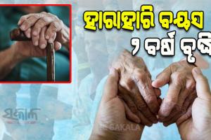 ଭାରତୀୟଙ୍କ ହାରାହାରି ବୟସ ୨ ବର୍ଷ ବୃଦ୍ଧି