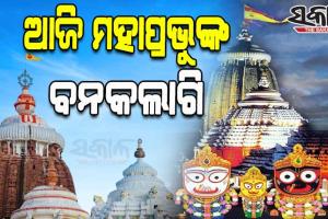 ଆଜି ମହାପ୍ରଭୁଙ୍କ ବନକଲାଗି, ଶ୍ରୀମନ୍ଦିରରେ ସ୍ୱତନ୍ତ୍ର ନୀତିକାନ୍ତି