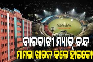 କ୍ରିକେଟ ପ୍ରେମୀଙ୍କ ପାଇଁ ଖୁସି ଖବର : ବାରବାଟୀ ମ୍ୟାଚ ବନ୍ଦ ପାଇଁ ହୋଇଥିବା ଜନସ୍ୱାର୍ଥ ମାମଲାକୁ ଖାରଜ କଲେ ହାଇକୋର୍ଟ