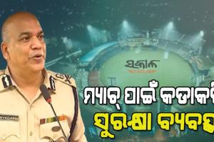 ବାରବାଟୀକୁ ମ୍ୟାଚ୍‌ ଦେଖିବାକୁ ଆସୁଛନ୍ତି କି? ତେବେ ଜାଣି ନିଅନ୍ତୁ କ’ଣ ରହିଛି ନିୟମ, ନହେଲେ ମିଳିବନି ଏଣ୍ଟ୍ରି