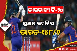 ବାରବାଟୀ ଟି-୨୦: ଦକ୍ଷିଣ ଆଫ୍ରିକାକୁ ୧୪୯ ରନର ଟାର୍ଗେଟ ଦେଲା ଭାରତ