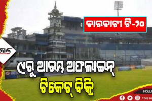 ବଢୁଛି ବାରବାଟୀ ଉତ୍କଣ୍ଠା: ୯ରୁ ଆରମ୍ଭ ହେବ ଅଫଲାଇନ୍ ଟିକେଟ୍ ବିକ୍ରି, କଳାବଜାରୀ ରୋକିବାକୁ ନିଆଯାଇଛି ସ୍ୱତନ୍ତ୍ର ପଦକ୍ଷେପ