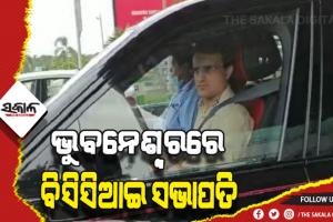 ଭୁବନେଶ୍ବରରେ ବିସିସିଆଇ ସଭାପତି ସୌରଭ ଗାଙ୍ଗୁଲି