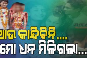 ଫେରିଆସିଲେ ରାହୁଲଙ୍କ ‘ଧନ’, ଦେଖୁ ଦେଖୁ କୁଣ୍ଢାଇ ଧରି ଖୁସିରେ ଆତ୍ମହରା ହୋଇଗଲେ ସ୍ୱାମୀ