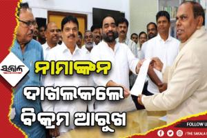 ବାଚସ୍ପତି ପଦ ପାଇଁ ନାମାଙ୍କନ ଦାଖଲ କଲେ ବିକ୍ରମ କେଶରୀ ଆରୁଖ