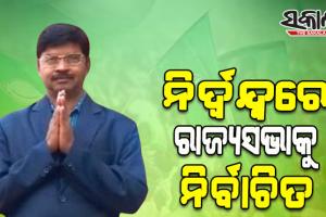 ନିର୍ଦ୍ୱନ୍ଦ୍ୱରେ ରାଜ୍ୟସଭାକୁ ନିର୍ବାଚିତ ହେଲେ ନିରଞ୍ଜନ ବିଶି
