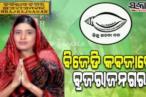 ବ୍ରଜରାଜନଗର ବାଜି ଜିତିଲା ବିଜେଡି, ୬୬ ହଜାରରୁ ଅଧିକ ଭୋଟରେ ଅଳକା ମହାନ୍ତି ବିଜୟୀ