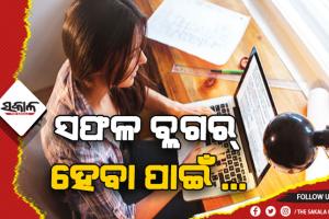 ସଫଳ ବ୍ଲଗର୍‌ ହେବା ପାଇଁ ଆପଣାନ୍ତୁ ଏହି ଉପାୟ….