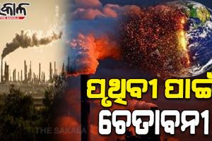 ମନୁଷ୍ୟ ସମାଜ ପାଇଁ ନୂଆ ବିପଦ: ୪୦ ଲକ୍ଷ ବର୍ଷର ରେକର୍ଡ ଭାଙ୍ଗିଲା ପୃଥିବୀରେ ଅଙ୍ଗାରକାମ୍ଳ ସ୍ତର