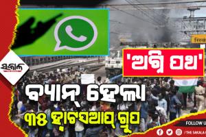 ‘ଅଗ୍ନି ପଥ’ ଯୋଜନାକୁ ନେଇ ମିଥ୍ଯା ଖବର ପ୍ରସାରଣ କରୁଥିବା ୩୫ଟି ହ୍ବାଟସଆପ୍ ଗ୍ରୁପକୁ ବ୍ଯାନ୍ କଲା କେନ୍ଦ୍ର, ୧୦ ଗିରଫ