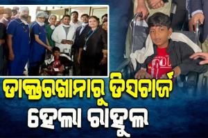 ସୁସ୍ଥ ହୋଇ ହସ୍ପିଟାଲରୁ ଡିସଚାର୍ଜ ହେଲା ରାହୁଲ, ୬୦ ଫୁଟ ଗଭୀର ବୋରଓ୍ୱେଲରୁ ଉଦ୍ଧାର ହୋଇ ଚାଲିଥିଲା ଚିକିତ୍ସା