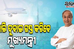 ବିଶ୍ୱ ଶୁଣୁଛି ଓଡ଼ିଶା ସଫଳତାର କାହାଣୀ; ବିଦେଶରେ ଓଡ଼ିଶାର ରୂପାନ୍ତରଣ ବଖାଣୁଛନ୍ତି ମୁଖ୍ୟମନ୍ତ୍ରୀ