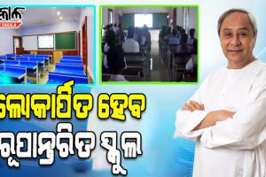 ଆଜି ୫ଟି ଜିଲ୍ଲାରେ ୫୩୧ ରୂପାନ୍ତରିତ ସ୍କୁଲକୁ ଲୋକାର୍ପିତ କରିବେ ମୁଖ୍ୟମନ୍ତ୍ରୀ