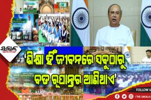 ‘୫‌-ଟି’ ସ୍କୁଲ ରୂପାନ୍ତରଣର ଦ୍ବିତୀୟ ପର୍ଯ୍ୟାୟର ତୃତୀୟ ଦିନ: ଆଉ ୫ ଜିଲ୍ଲାର ୪୪୦ଟି ରୂପାନ୍ତରିତ ସ୍କୁଲ ଲୋକାର୍ପିତ