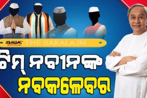 ନବୀନଙ୍କ ନୂଆ ଟିମ୍‌ : ଆଜି ଶପଥ ନେବେ ୧୨ କ୍ୟାବିନେଟ, ୮ ରାଷ୍ଟ୍ରମନ୍ତ୍ରୀ