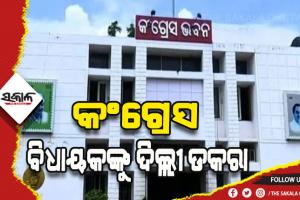 କଂଗ୍ରେସର ୯ ଜଣ ବିଧାୟକଙ୍କୁ ଦିଲ୍ଲୀ ଡକରା