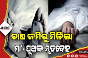 ଚାଷ ଜମିରୁ ମା’ ଓ ପୁଅଙ୍କ ମୃତଦେହ ଠାବ
